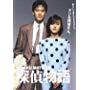 Yûsaku Matsuda and Hiroko Yakushimaru in Detective Story (1983)
