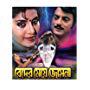 Chiranjit and Anju Ghosh in Beder Meye Josna (1991)