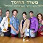 Shai Avivi, Ishai Golan, Shiri Golan, Ilanit Ben-Yaakov, Einat Saruf, Magi Azarzar, Avi Dangur, Itay Zvolon, and Nurit Shalom in Viki and Me (2017)