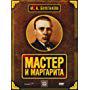 Mikhail A. Bulgakov in Master i Margarita (2005)