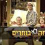 Shlomo Bar-Aba, Rozina Cambos, Pini Kidron, Noa Koler, and Yuval Yanai in You Can