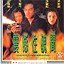 Carrie Ng, Linda Wong, and Simon Yam in Zhen han xing chou wen (1995)